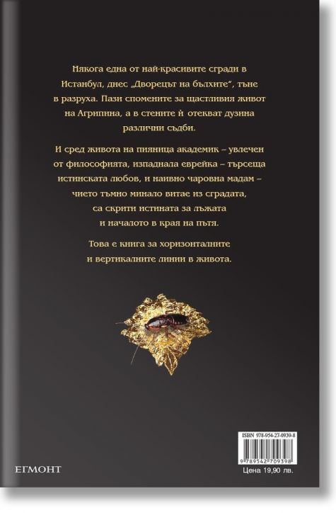 Дворецът на бълхите