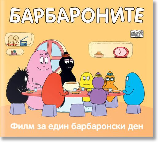 Барбароните - Филм за един барбаронски ден