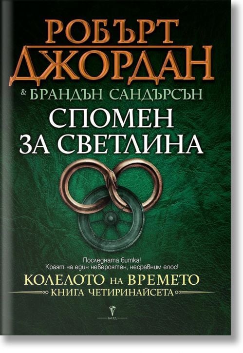 Колелото на времето, книга 14: Спомен за светлина