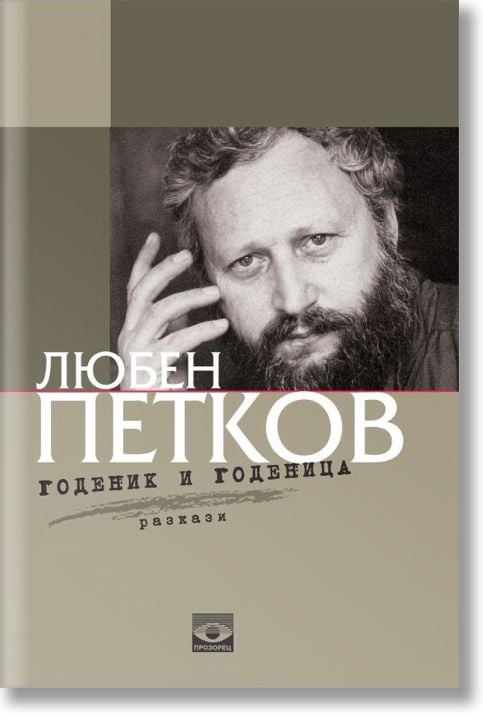 Годеник и годеница