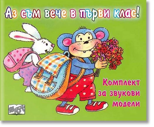 Аз съм вече в първи клас! Комплект за звукови модели