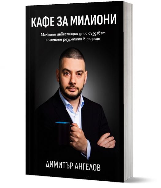 Кафе за милиони