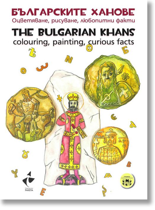 Българските ханове. Оцветяване, рисуване, любопитни факти. The Bulgarian Khans.Colouring, painting, curious facts
