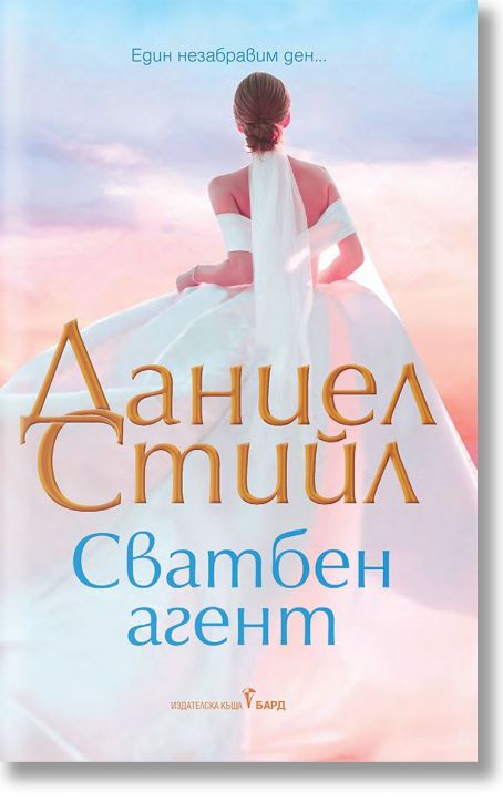 Сватбен агент