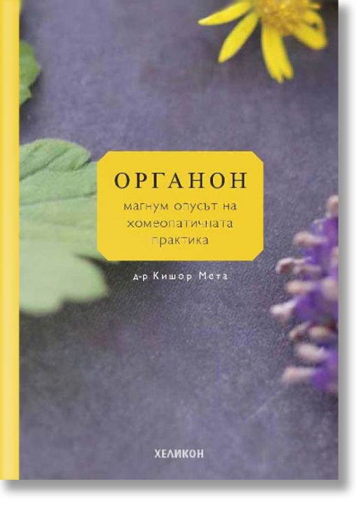 Органон - магнум опусът на хомеопатичната практика