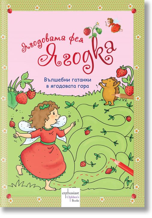 Ягодовата фея Ягодка: Вълшебни гатанки в ягодовата гора