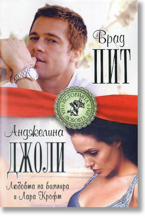 Брад Пит и Анджелина Джоли - любовта на вампира и Лара Крофт