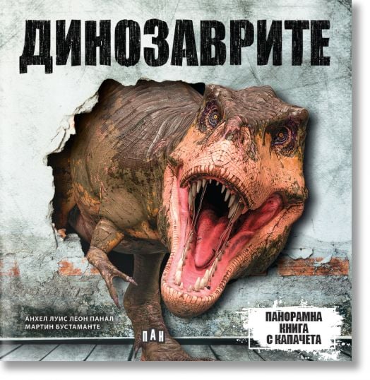 Панорамна книга с капачета: Динозаври