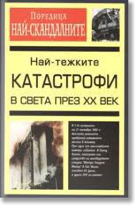 Най-тежките катастрофи в света през 20-ти век