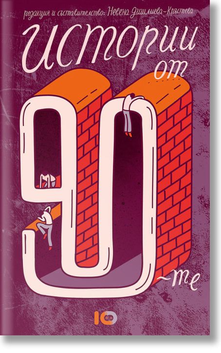 Истории от 90-те