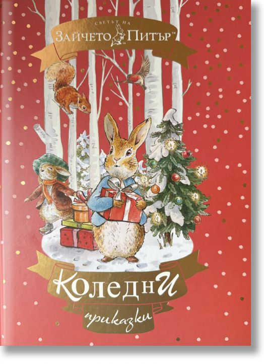 Зайчето Питър. Коледни приказки