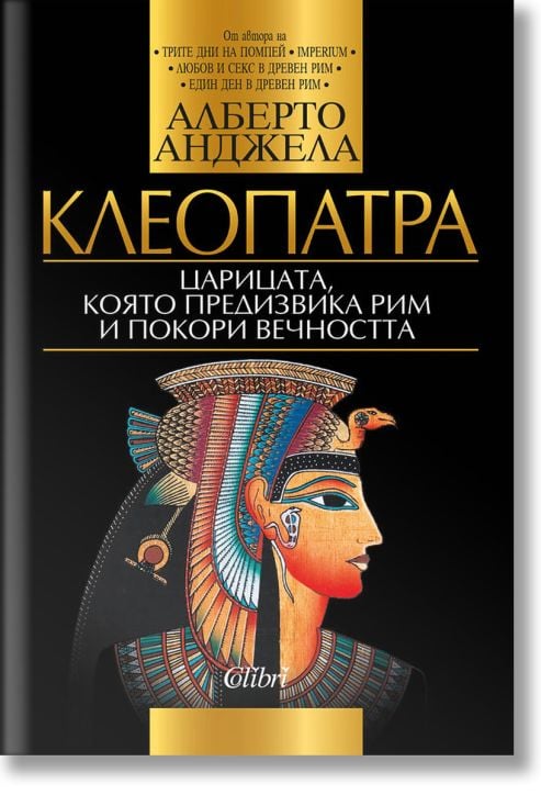 Клеопатра: Царицата, която предизвика Рим и покори вечността