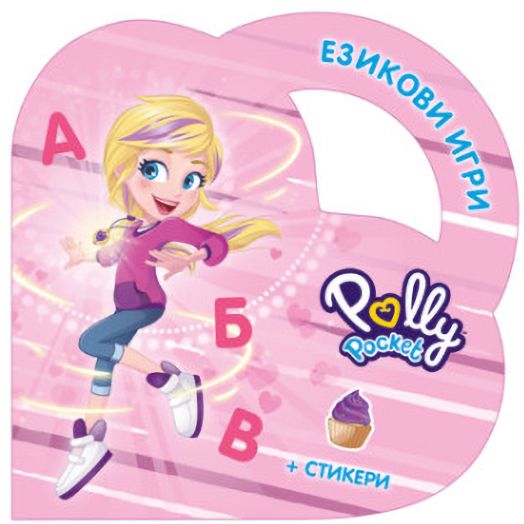 Polly Pocket: Езикови игри с Поли Покет