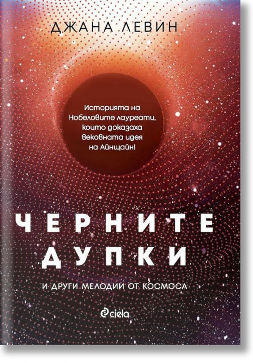 Черните дупки и други мелодии от Космосa