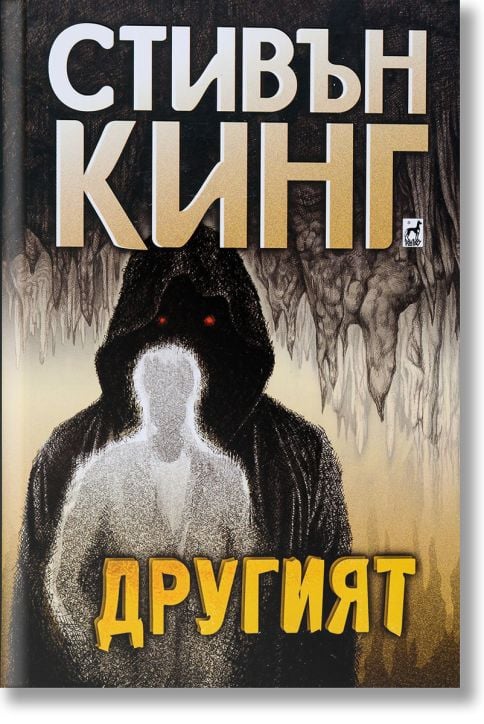 Другият, меки корици