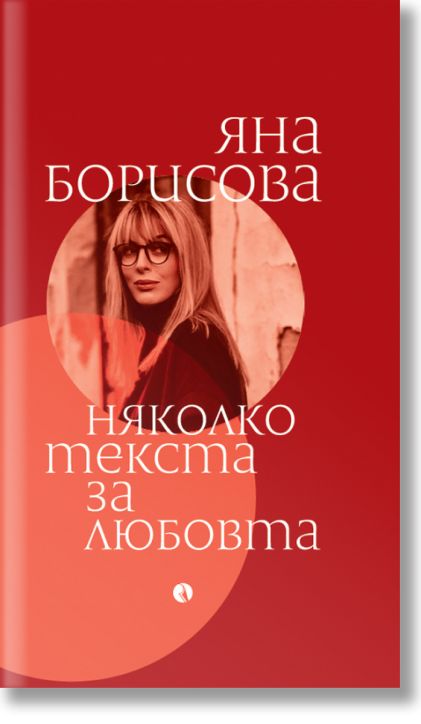 Няколко текста за любовта