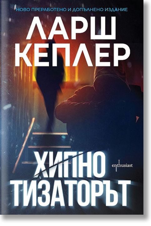 Хипнотизаторът