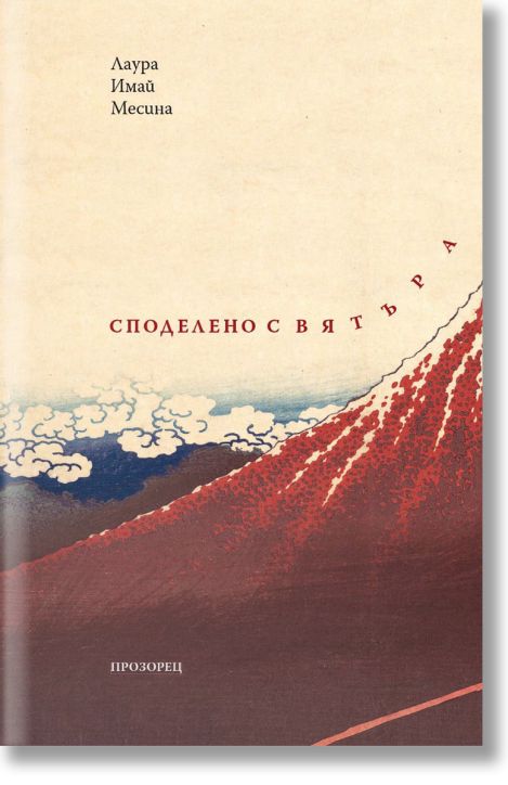 Споделено с вятъра