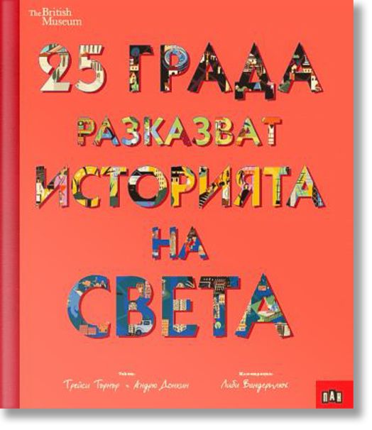 25 града разказват историята на света