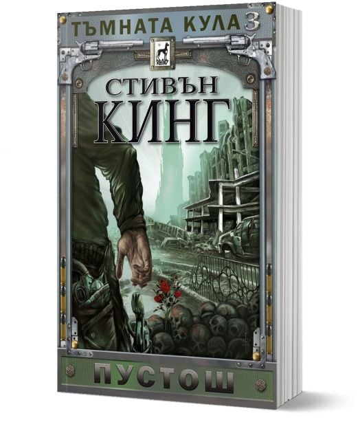 Тъмната кула, книга 3: Пустош, ново издание, меки корици