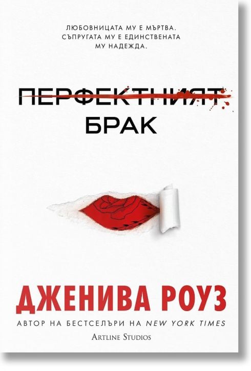 Перфектният брак