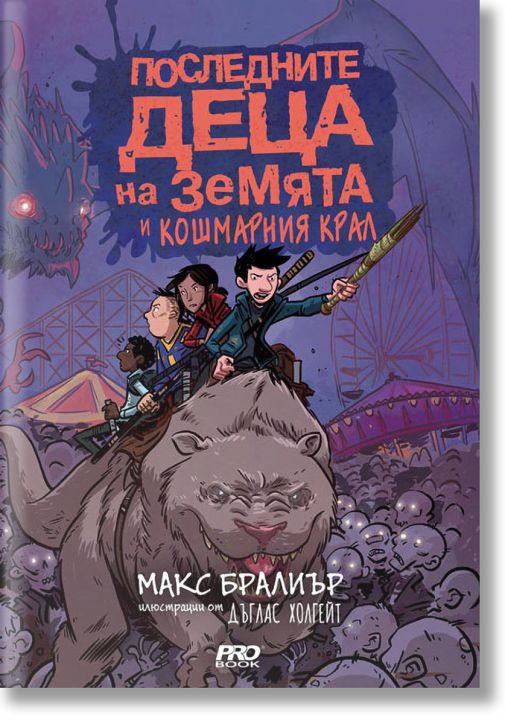 Последните деца на Земята и кошмарния крал, книга 3