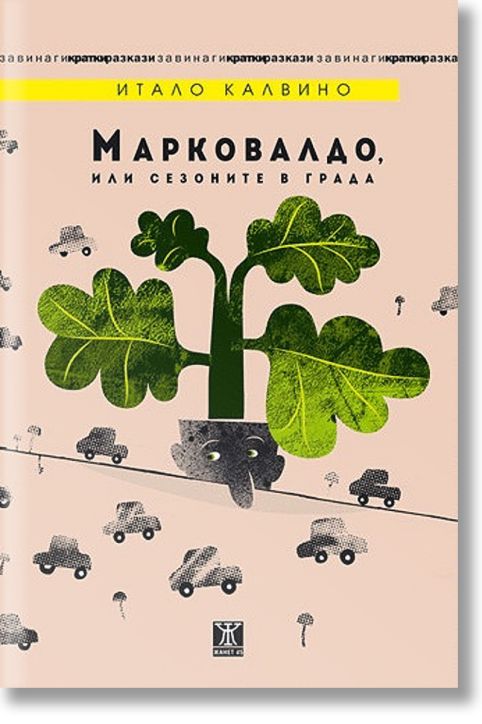 Марковалдо, или сезоните в града
