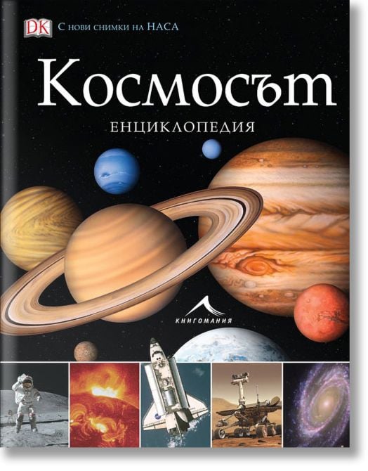 Космосът. Енциклопедия