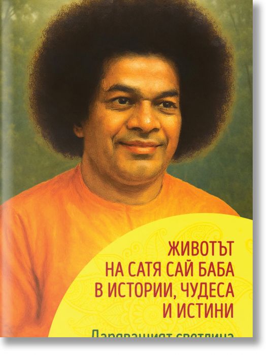Даряващият светлина. Животът на Сатя Сай Баба в истории, чудеса и истини.