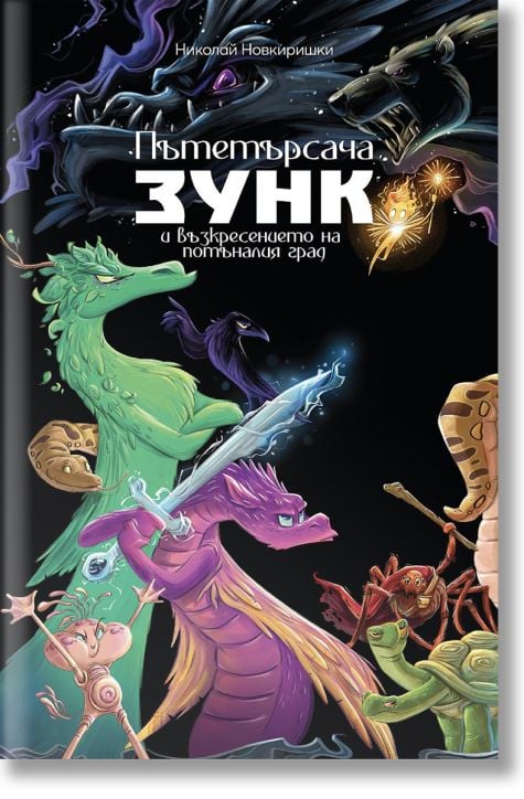 Пътетърсача Зунк и възкресението на потъналия град
