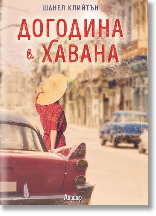 Догодина в Хавана