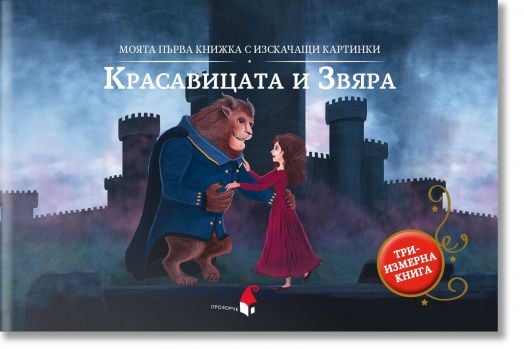 Моята първа кижка с изскачащи картинки: Красавицата и Звяра