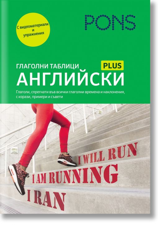 PONS Глаголни таблици: Английски език