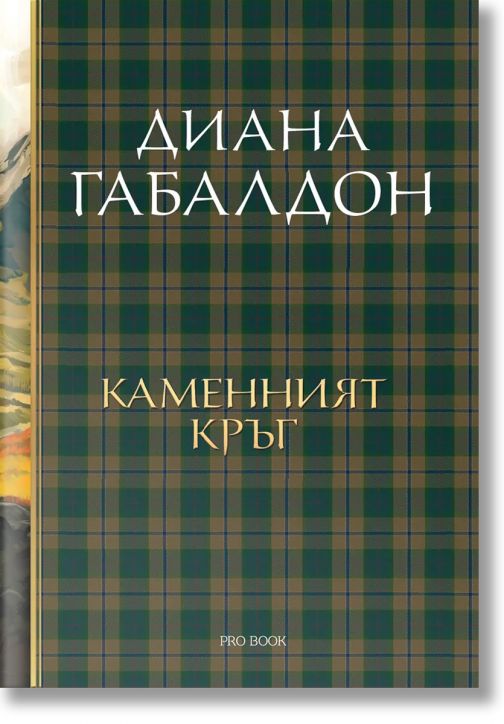 Друговремец, книга 3: Каменният кръг, луксозно издание