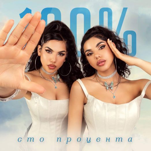 Сто процента (CD)