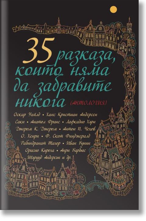 35 разказа, които няма да забравите никога