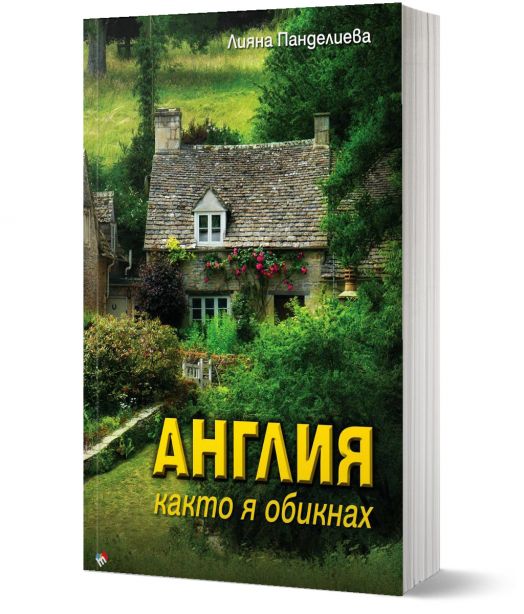 Англия, както я обикнах