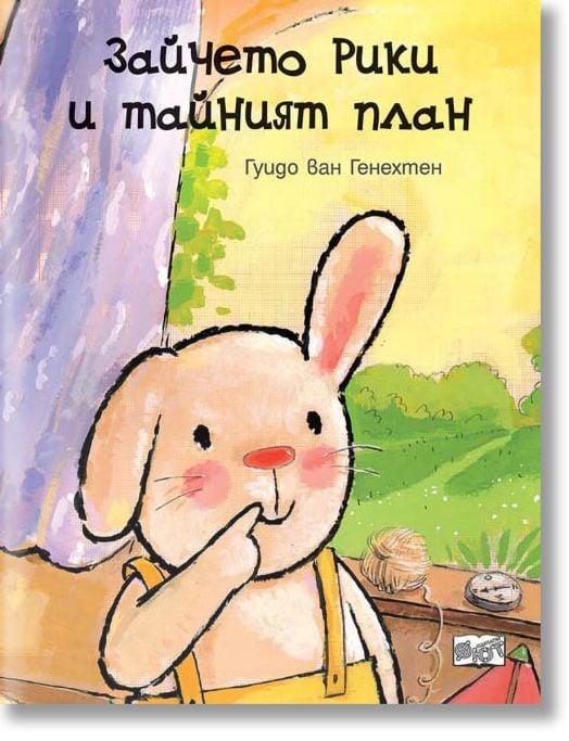 Зайчето Рики и тайният план