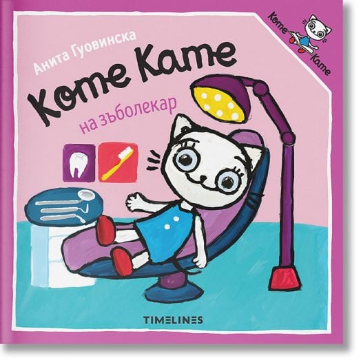 Коте Кате на зъболекар