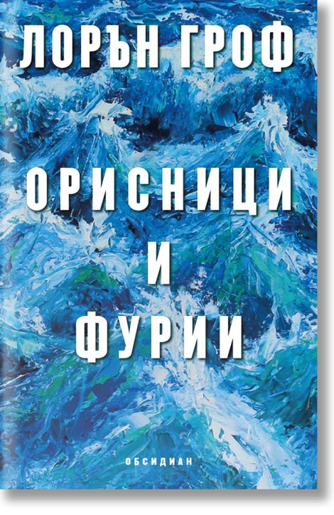Орисници и фурии