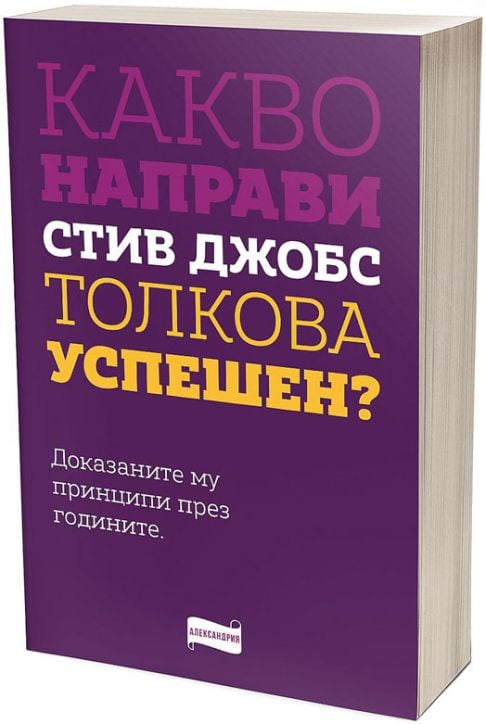 Какво направи Стив Джобс толкова успешен?