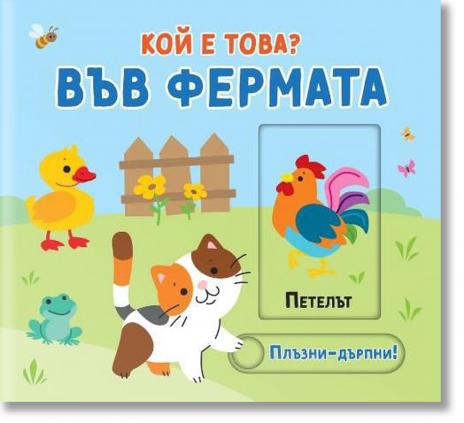 Плъзни и дръпни. Кой е това: Във фермата