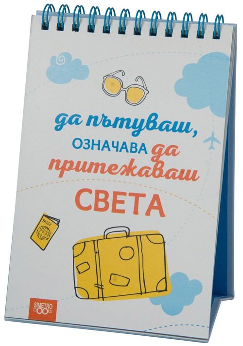 Книжка за щастливи дни със спирала: Да пътуваш, означава да притежаваш света