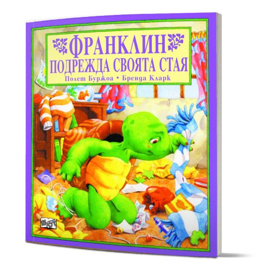 Франклин подрежда своята стая