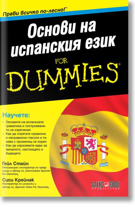 For Dummies: Основи на испанския език