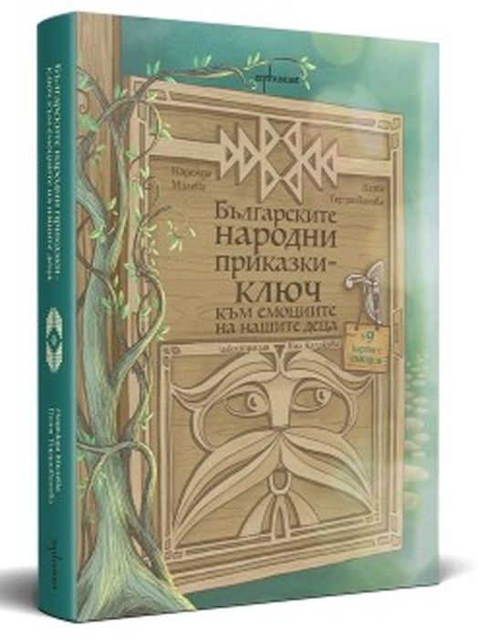 Българските народни приказки - ключ към емоциите на децата