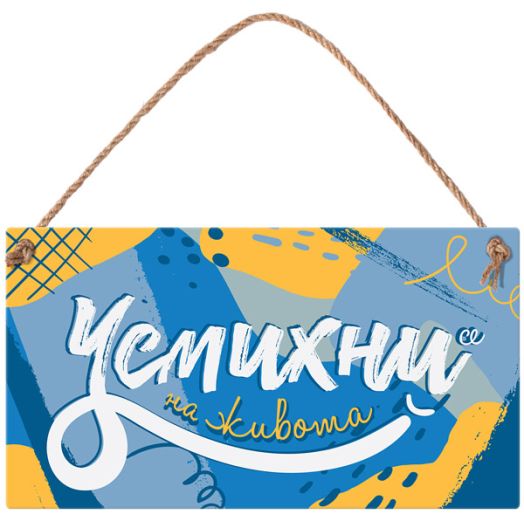 Табелка за стена - Усмихни се на живота