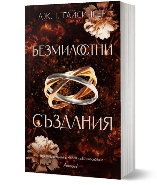 Безмилостни създания