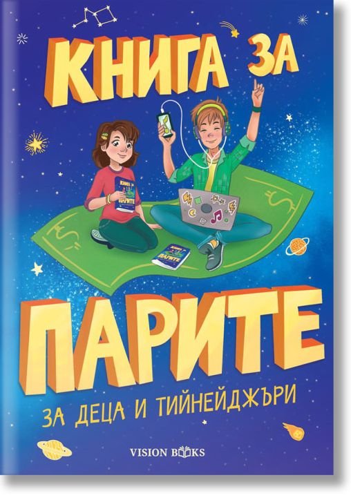 Книга за парите за деца и тийнейджъри
