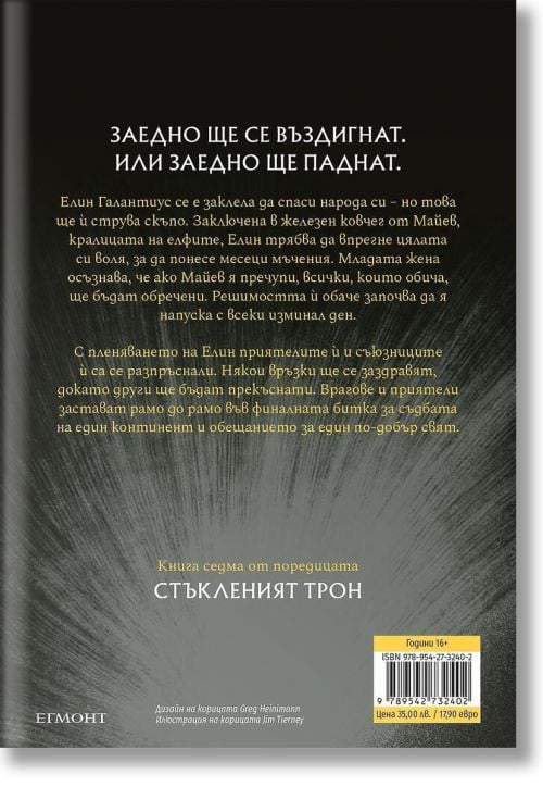 Стъкленият трон, книга 7: Кралство на пепелта, ново издание